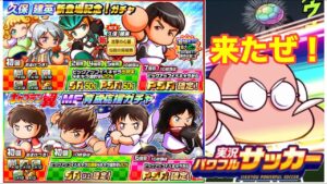 久保建英新登場記念ガチャにキャプテン翼MF育成応援ガチャ！PSR確定演出でピックアップキャラGET⁉︎　【パワサカ】