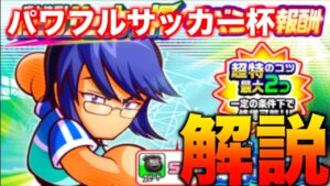 【解説】パワフルサッカー杯はどの様にポイント稼ぐ？べたまったり実況