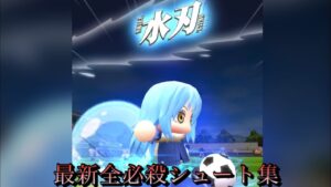 【パワサカ】最新全必殺シュート集　転スラコラボ反映版【新必殺シュートゴール集】