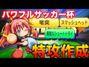 【特攻作成】パワフルサッカー杯に必要な金特はこいつらだ！　べたまったり実況