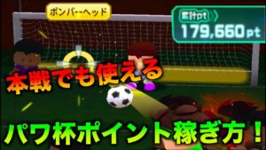 【必見！】本戦でも使えるパワフルサッカー杯ポイントの稼ぎ方！べたまったり実況