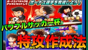 【ランイベ】パワフルサッカー杯特攻選手の作り方！　べたまったり実況