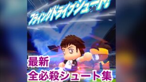 【パワサカ】最新必殺シュート集　キャプテン翼コラボ第一弾反映版【タイガーショットもあるよ！】