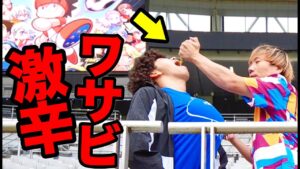 鬼罰ゲーム地獄！サッカースタジアム貸切って超巨大画面でゲームして負けたら激辛！ワサビ！