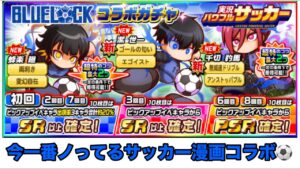 最もイカれたサッカー漫画コラボガチャ来た！ブルーロックガチャ⚽️　【パワサカ】