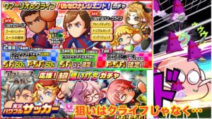 ロマーリオ&クライフ バルセロナレジェンド！ガチャに応援！超狙い打ちガチャでPSR確定で彼女候補狙う！　【パワサカ】