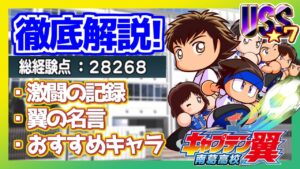 キャプテン翼コラボ南葛高校立ち回り徹底解説！基本的な事を覚えればUSSは簡単です！【パワプロアプリ】