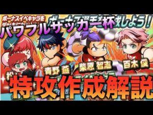 【スマッシュヘッド】パワフルサッカー杯の特攻選手作成解説べたまったり実況