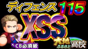 【パワサカ】バルサコラボ！デヨング使用！大地ふるさと高校CBサクセスでXSS達成