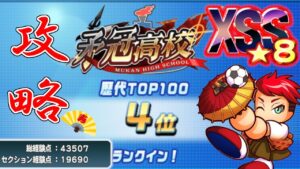 【パワサカ】矛冠高校CFサクセス作成時点で歴代ランキング4位！！袴三瀬使って経験点43000点！！！