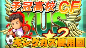 【パワサカ】矛冠高校CFサクセス！日本サッカー界のレジェンド「キングカズ」使用でXUS2作成！！