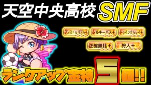 【パワサカ】天空中央高校でSMF作成！！WGとの立ち回り方の違いについて解説しています！