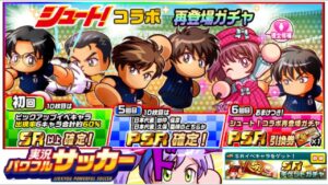 シュート！コラボが帰ってきた！再登場ガチャでSRシュートキャラ大量獲得⁉︎　【パワサカ】