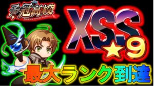 【パワサカ】矛冠高校で現状最高ランクXSS9達成！！！無職転生コラボのルーデウス編成！！