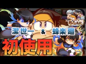 【ブルーロックコラボ】潔 世一&蜂楽 廻初使用！in燃志高校　べたまったり実況