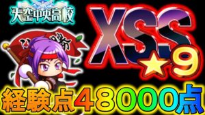 【パワサカ】経験点48000点！！！天空中央高校WGでXSS9作成！！