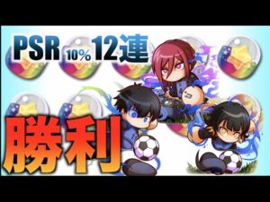 【勝利】PSR１０％チケット12枚回していく！ブルーロックコラボキャラ来い！　べたまったり実況