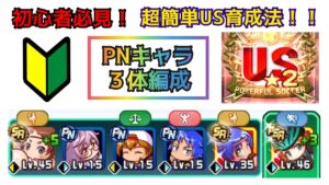 【パワサカ】初心者の方必見！！超簡単US育成法を徹底解説★（PNキャラ3人編成）