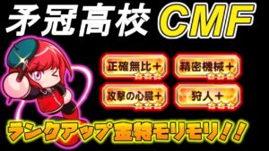 【パワサカ】矛冠高校CMFランクアップ金特4つ編成！！特攻彼女の松永が強い！