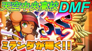 【パワサカ】天空中央高校でDMF作ってみた！天空ボランチ強いの作れます