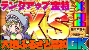 【パワサカ】大地ふるさと高校でGK（ゴールキーパー）作ってみた！