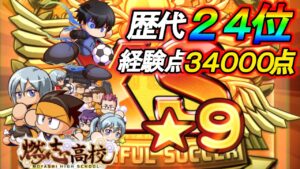 【パワサカ】もやし高校STサクセスで歴代ランキング24位にランクイン！！潔世一とマリアが大活躍！