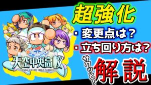 【パワサカ】天空中央高校パワーアップ！！強化ポイント等をサクッと解説してみました！