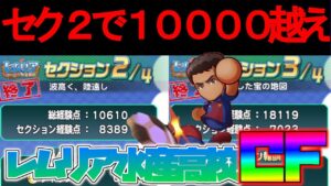 【パワサカ】レムリア水産高校でCF（センターフォワード）作ってみた！オフェンスのでかいタッグ連発！！