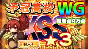【パワサカ】矛冠高校WG（ウイング）サクセス！無職転生コラボのエリス編成！！