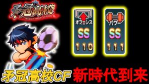 【パワサカ】矛冠高校サクセスXSS1！オフェンス110パワー111編成！！