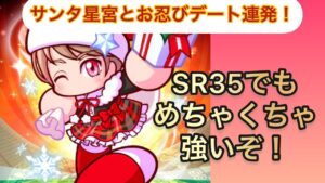 【パワサカ】サンタ星宮を天ノ川高校で使ってみた！最大限に活かすならこの立ち回り【STサクセス】