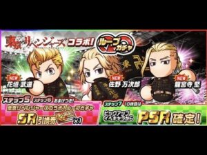 パワサカ　70連+チケット消化　東京リベンジャーズコラボ！ループガチャ