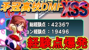 【パワサカ】矛冠高校DMFでXSS作成！経験点42000点！！ボランチも矛冠高校で決まり！！！