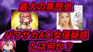 【パワプロ(パワサカ)考察】KONAMI最大の黒歴史！パワサカA〇女優疑惑とはなにか？