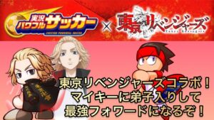 【パワサカ】マイキーに弟子入りして最強のストライカーを目指すサクセス【天ノ川高校サクセス】［東京卍リベンジャーズ】