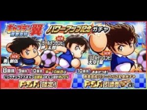 パワサカ　100連+チケット消化　キャプテン翼コラボ！ガチャ