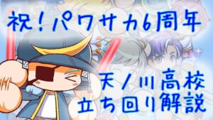 天ノ川高校最速攻略！経験点54852。初日〜2日目で感じたことなどをまとめました