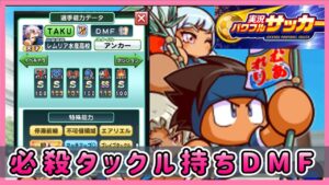 必殺タックル持ちのDMFを作りたい【パワフルサッカー】