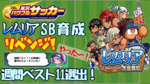雪辱戦！レムリア水産でSB育成していくよ。結果は・・・！【実況パワフルサッカー 】