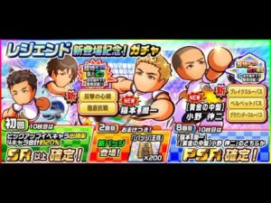 パワサカ　80連+チケット消化　レジェンド新登場記念！ガチャ