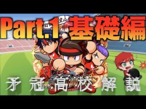 【基礎編】矛冠高校解説動画　Part.1 まずは基礎を知ろう！　べたまったり実況