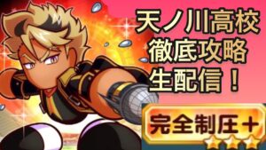 【パワサカ】６周年新高校！天ノ川高校徹底攻略ライブ！東江とともにZSを目指す