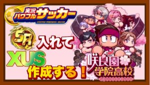 新シナリオSR使ってXUS作りまっせ！「咲良園学院高校」【パワサカ】