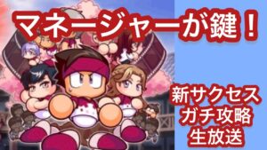 【パワサカ】マネージャーが攻略の鍵！ついにきた新サクセスを最速で攻略していく生配信！【咲良園学院高校】