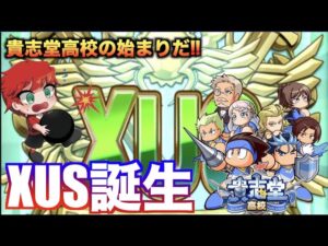 【遂にXUS誕生】貴志堂高校DFサクセスやっとスタートライン！　べたまったり実況