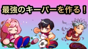 【パワサカ】七つの大罪コラボ！バンを使って最強のキーパーを作るぞ！【咲良園学院高校】