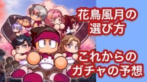 【パワサカ】ガチャは引くべき？デッキの組み方は？新高校を攻略していく生配信！【咲良園学院高校】