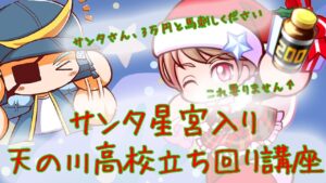 ドリンク無しでサクセス出来ます！サンタ星宮入り天ノ川高校立ち回り解説！チームの順番が超重要です！