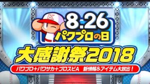 パワプロの日 大感謝祭2018｜パワプロ＋パワサカ＋プロスピ 新情報＆アイテム大放出！(2018.08.23)