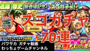 【パワサカ 】スゴガチャ70連でPSR大量出現！？【進藤尊史】